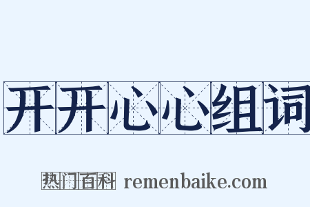 开开心心组词是什么意思的图片